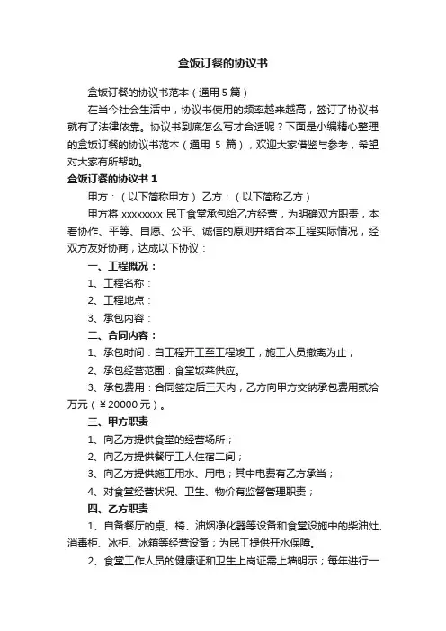 盒饭订餐的协议书范本（通用5篇）