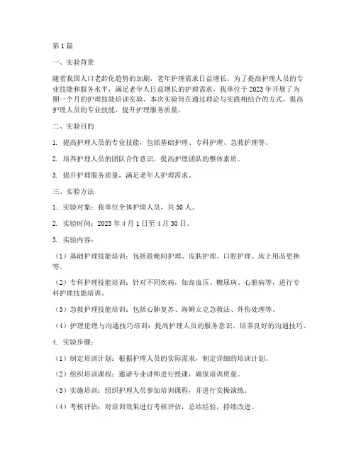 护理技能培训实验报告(3篇)