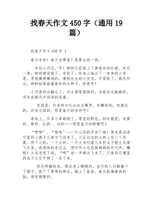 找春天作文450字(通用19篇)