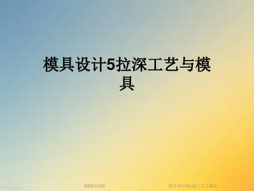 模具设计5拉深工艺与模具