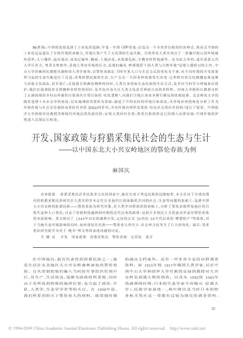 开发_国家政策与狩猎采集民社会的生态与生计_以中国东北大小兴安岭地区的鄂伦春族为