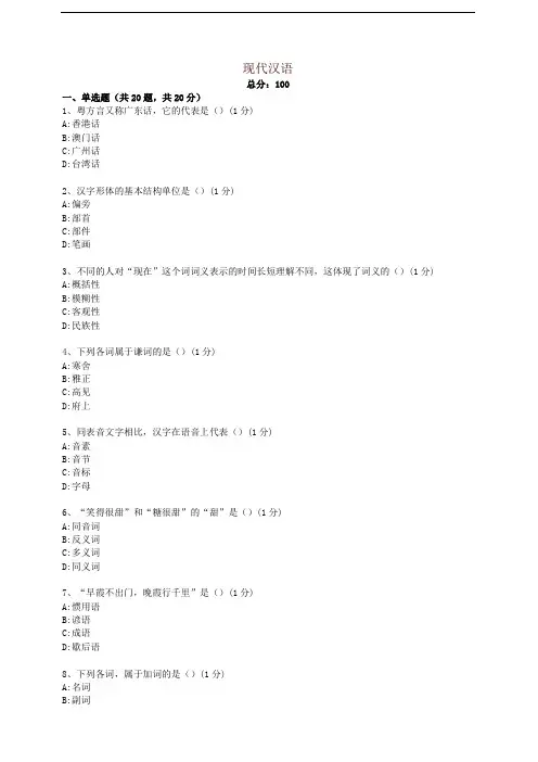 全国-现代汉语c试卷
