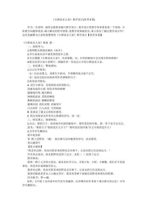 2023最新-《小桥流水人家》教学设计(优秀5篇)