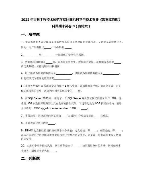 2022年吉林工程技术师范学院计算机科学与技术专业《数据库原理》科目期末试卷B(有答案)
