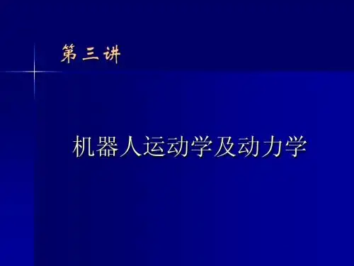 第三讲)：机器人运动学和动力学(二
