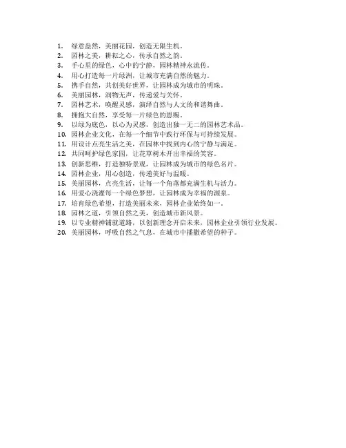 园林企业文化主题标语