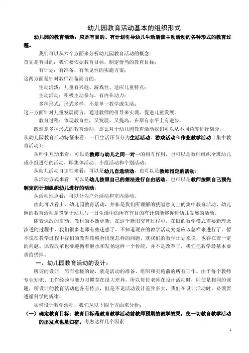 幼儿园教育活动基本的组织形式