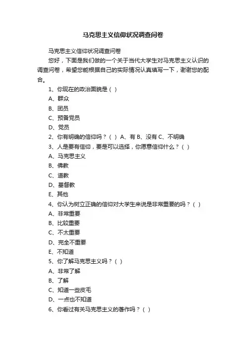 马克思主义信仰状况调查问卷