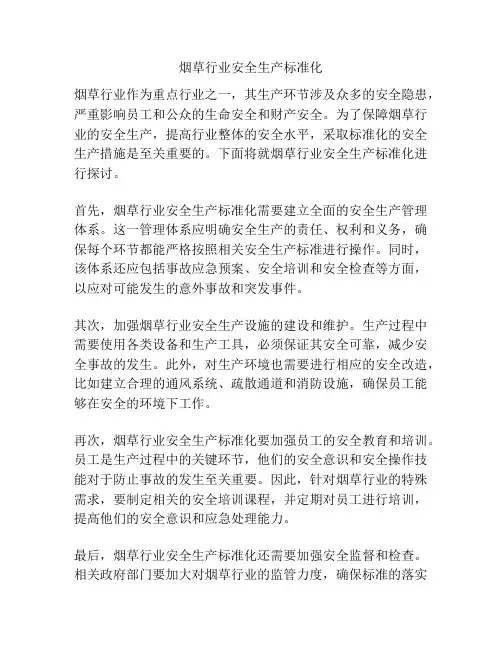 烟草行业安全生产标准化