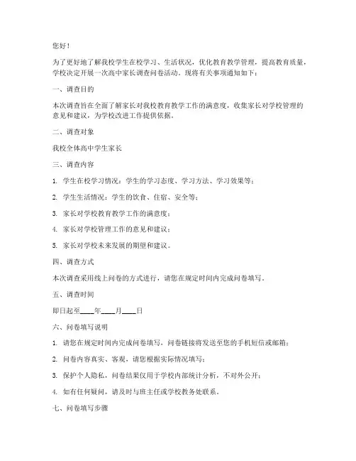 高中家长调查问卷通知模板