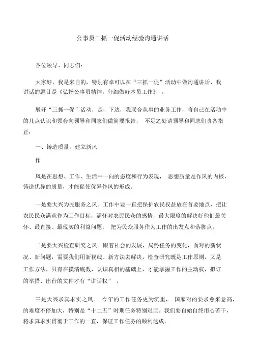 公务员三抓一促活动经验交流发言