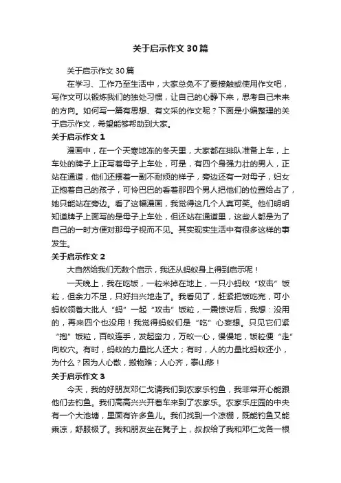 关于启示作文30篇