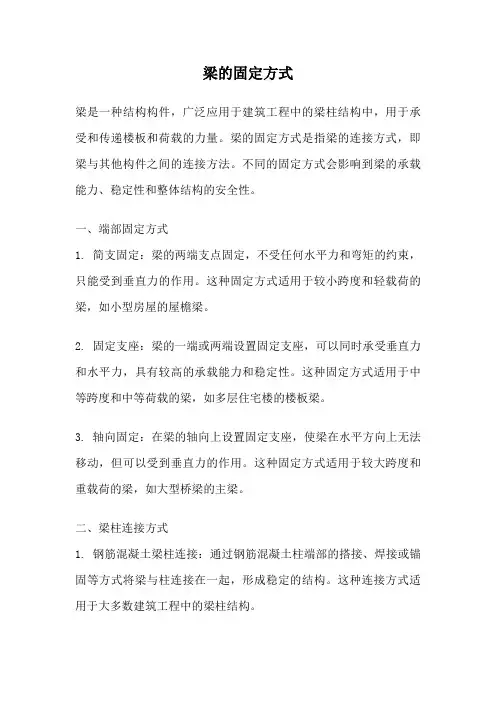 梁的固定方式