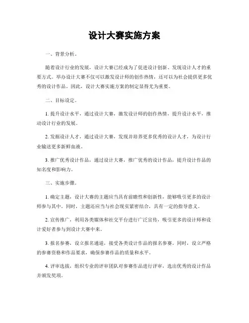 设计大赛实施方案