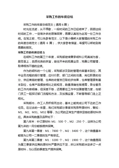 采购工作的年度总结范文（通用6篇）