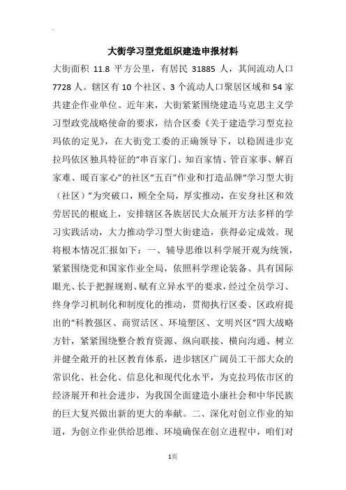 大街学习型党组织建造申报材料