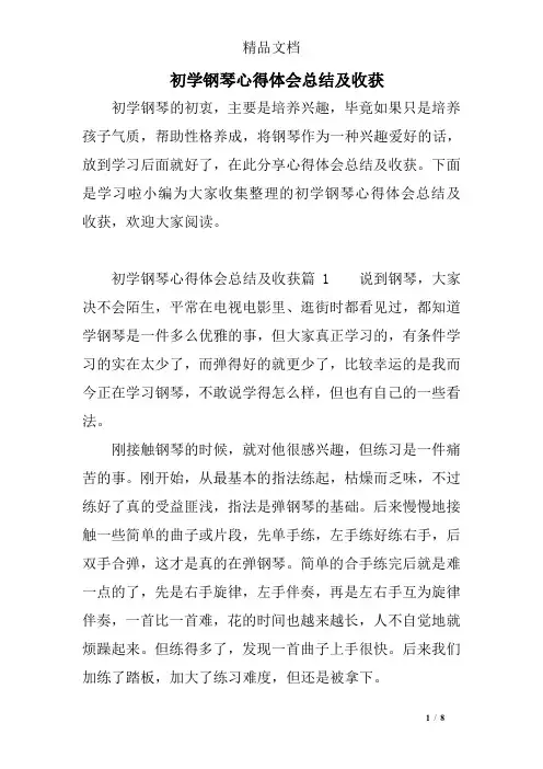 初学钢琴心得体会总结及收获