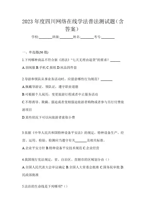 2023年度四川网络在线学法普法测试题(含答案)