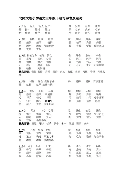 北师大版小学语文三年级下册写字表及组词