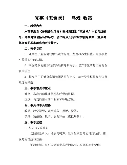 完整《五禽戏》—鸟戏教案