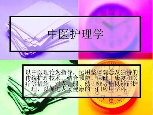 中医护理学—绪论(精)
