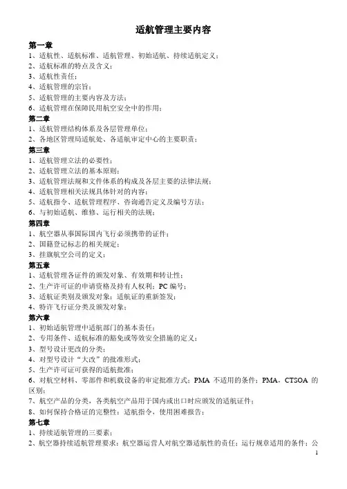适航管理重点(附适航法规)复习资料汇编 附答案