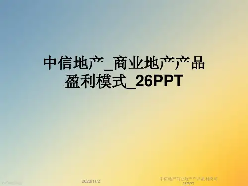 中信地产商业地产产品盈利模式26PPT