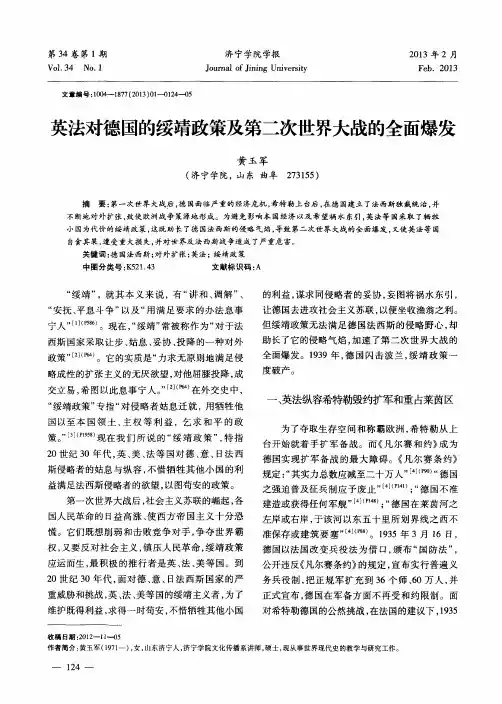 英法对德国的绥靖政策及第二次世界大战的全面爆发