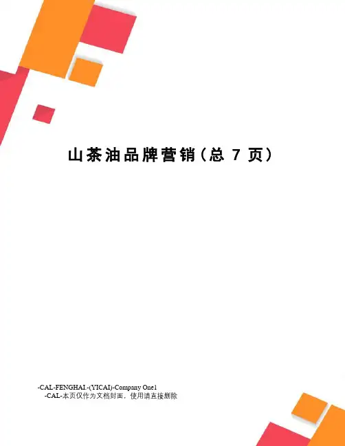 山茶油品牌营销