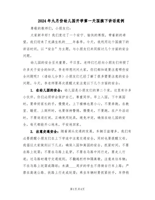 2024年九月份幼儿园开学第一天国旗下讲话范例（二篇）