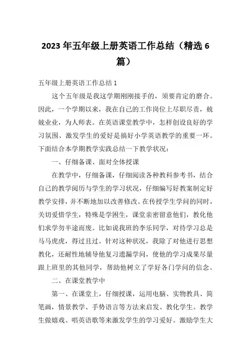 2023年五年级上册英语工作总结(精选6篇)