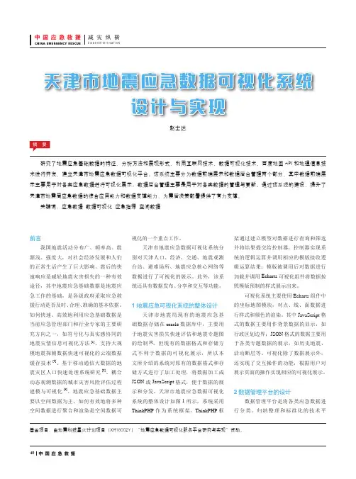 天津市地震应急数据可视化系统设计与实现