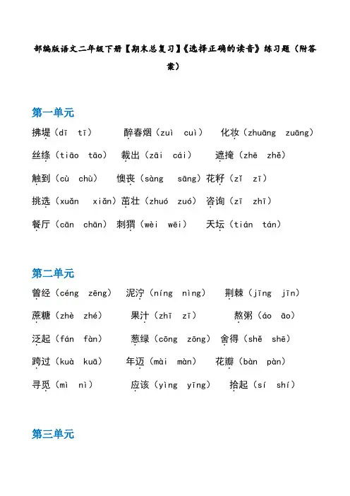 部编版语文二年级下册【期末总复习】《选择正确的读音》练习题(附答案)