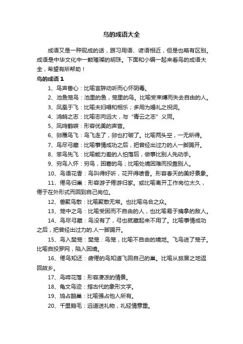 鸟的成语大全