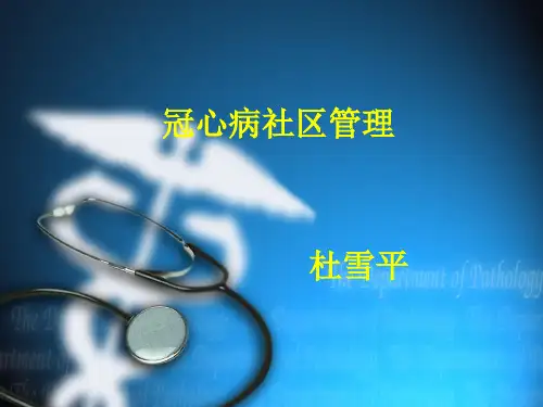 冠心病社区管理 精品