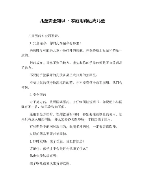 儿童安全知识 ：家庭用药远离儿童