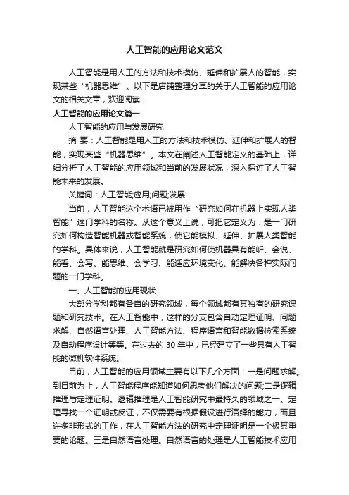 人工智能的应用论文范文