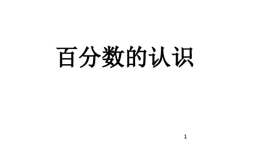 小学数学六年级上册(北师大版)4.1 百分数的认识课件