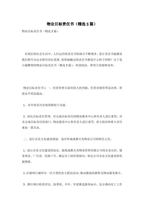 物业目标责任书(精选5篇)