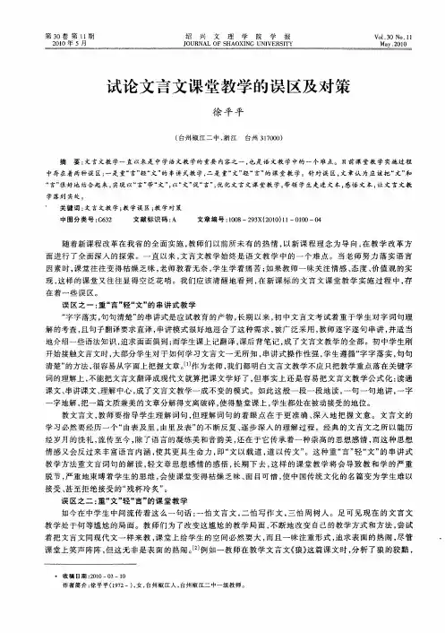 试论文言文课堂教学的误区及对策