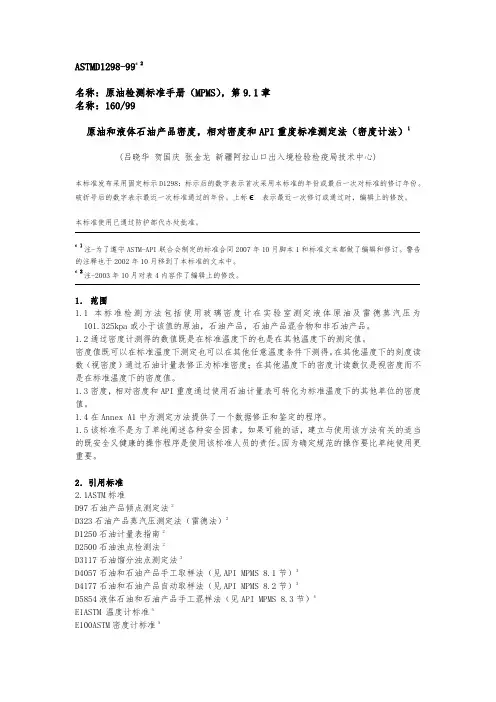 原油和液体石油产品密度,相对密度和API重度标准测定法密度