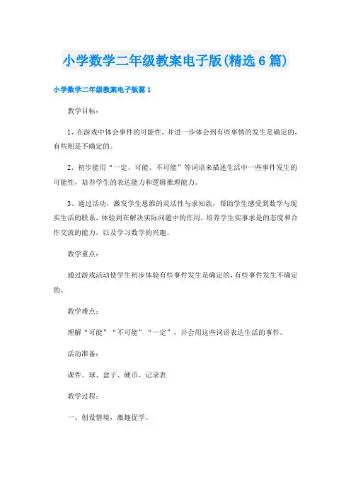 小学数学二年级教案电子版(精选6篇)