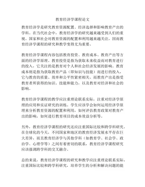 教育经济学课程论文