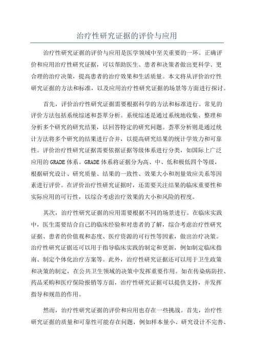 治疗性研究证据的评价与应用