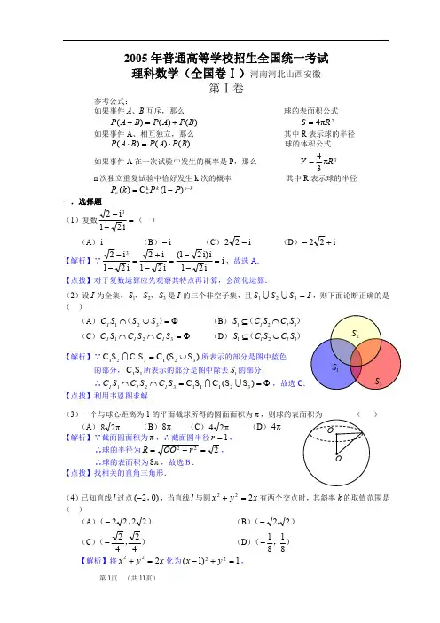 2005年高考.全国卷Ⅰ.理科数学试题精析详解(河北、河南、安徽、山西)