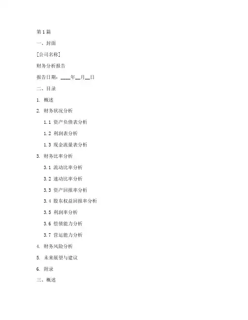 整套财务分析报告模板(3篇)