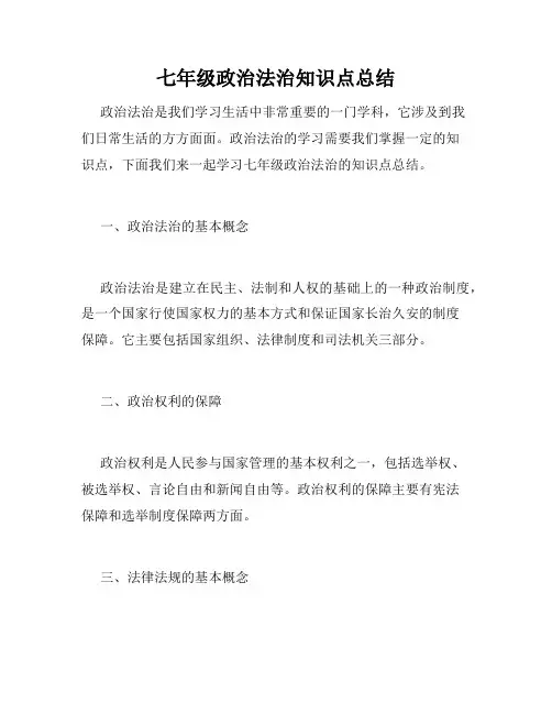 七年级政治法治知识点总结