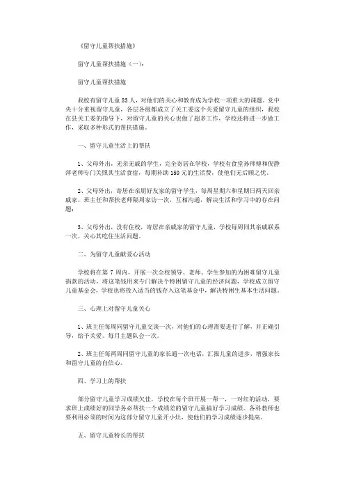 留守儿童帮扶措施(8篇)