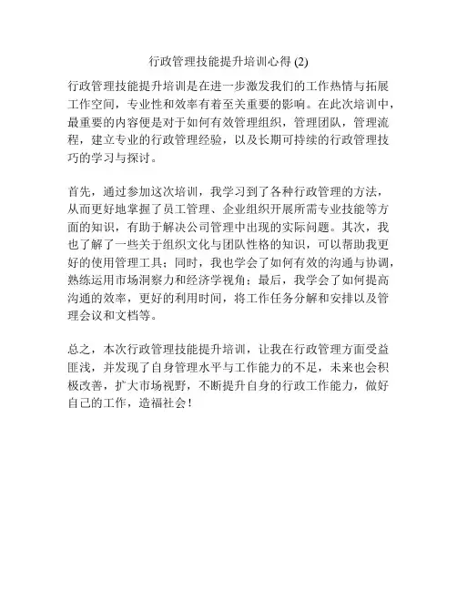 行政管理技能提升培训心得 (2)