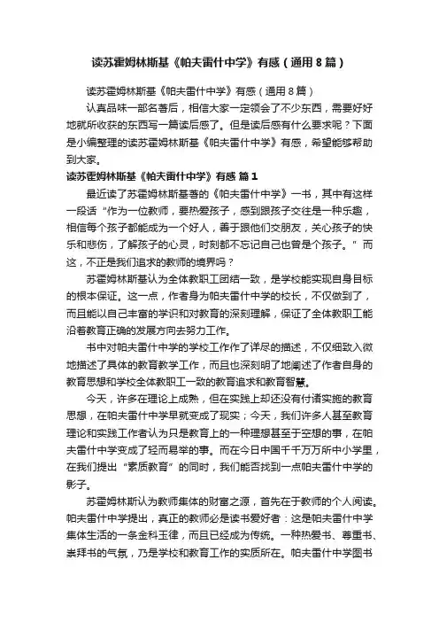 读苏霍姆林斯基《帕夫雷什中学》有感（通用8篇）